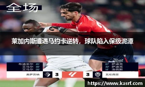 莱加内斯遭遇马约卡逆转，球队陷入保级泥潭