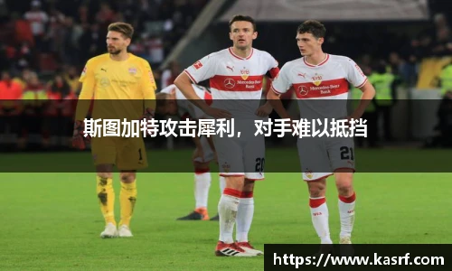 斯图加特攻击犀利，对手难以抵挡