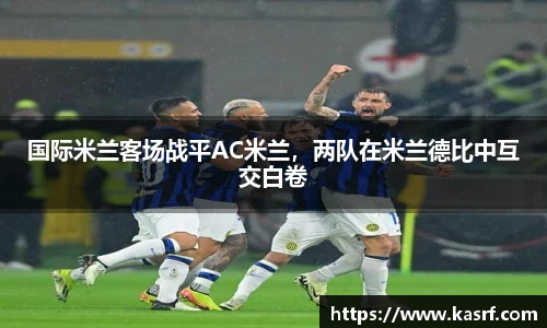 国际米兰客场战平AC米兰，两队在米兰德比中互交白卷