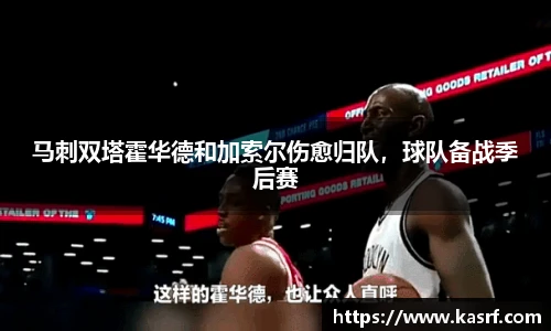 马刺双塔霍华德和加索尔伤愈归队，球队备战季后赛