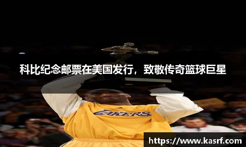 科比纪念邮票在美国发行，致敬传奇篮球巨星