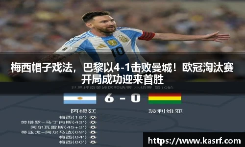 梅西帽子戏法，巴黎以4-1击败曼城！欧冠淘汰赛开局成功迎来首胜