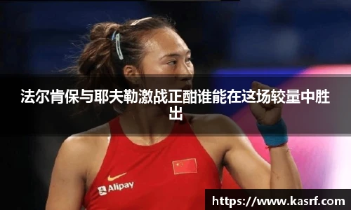 法尔肯保与耶夫勒激战正酣谁能在这场较量中胜出