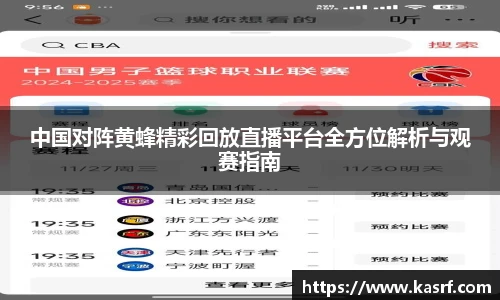 中国对阵黄蜂精彩回放直播平台全方位解析与观赛指南