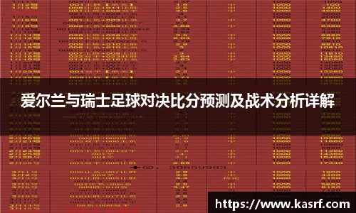 爱尔兰与瑞士足球对决比分预测及战术分析详解