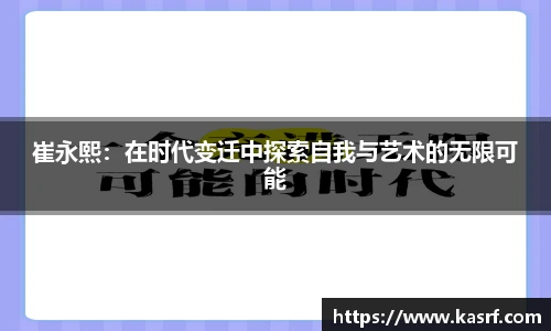 崔永熙：在时代变迁中探索自我与艺术的无限可能