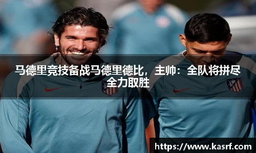 马德里竞技备战马德里德比，主帅：全队将拼尽全力取胜