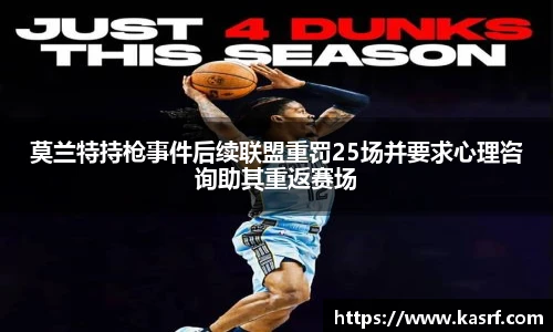 莫兰特持枪事件后续联盟重罚25场并要求心理咨询助其重返赛场