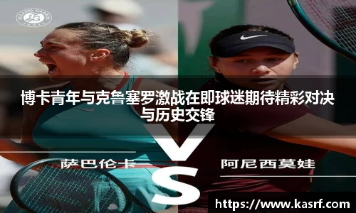 博卡青年与克鲁塞罗激战在即球迷期待精彩对决与历史交锋