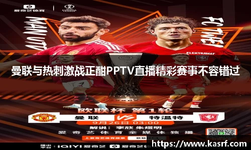 曼联与热刺激战正酣PPTV直播精彩赛事不容错过