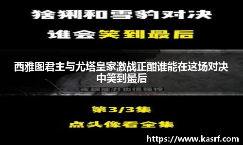 西雅图君主与尤塔皇家激战正酣谁能在这场对决中笑到最后