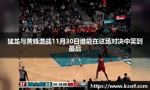 猛龙与黄蜂激战11月30日谁能在这场对决中笑到最后