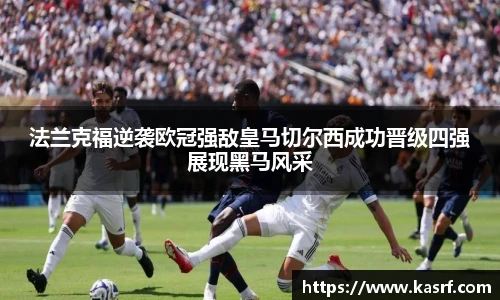 法兰克福逆袭欧冠强敌皇马切尔西成功晋级四强展现黑马风采