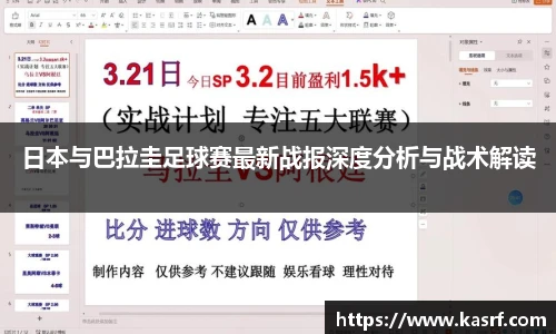 日本与巴拉圭足球赛最新战报深度分析与战术解读