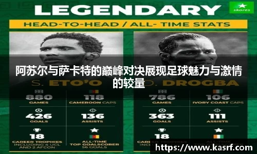 阿苏尔与萨卡特的巅峰对决展现足球魅力与激情的较量