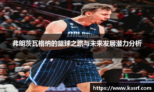 弗朗茨瓦格纳的篮球之路与未来发展潜力分析