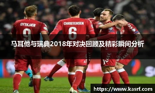 马耳他与瑞典2018年对决回顾及精彩瞬间分析