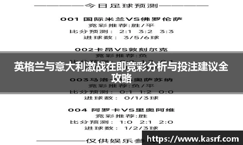 英格兰与意大利激战在即竞彩分析与投注建议全攻略