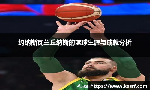 约纳斯瓦兰丘纳斯的篮球生涯与成就分析