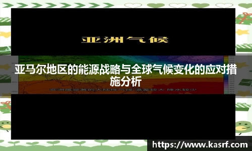 亚马尔地区的能源战略与全球气候变化的应对措施分析